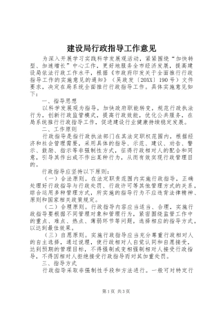 建设局行政指导工作意见