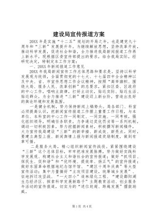 建设局宣传报道方案