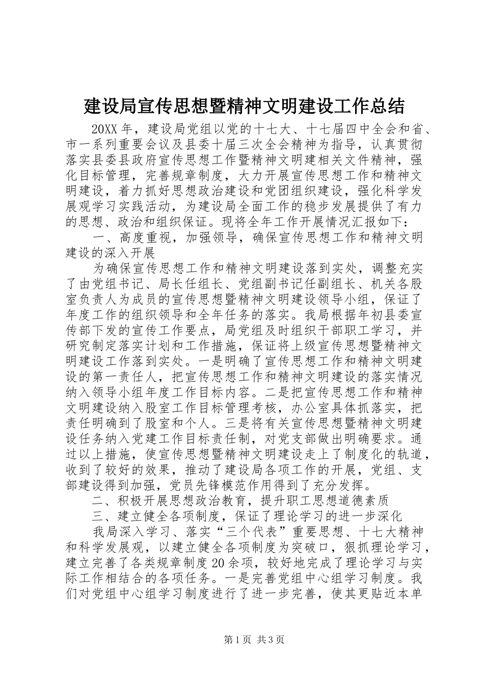 建设局宣传思想暨精神文明建设工作总结_第1页