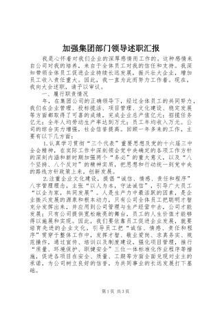 加强集团部门领导述职汇报