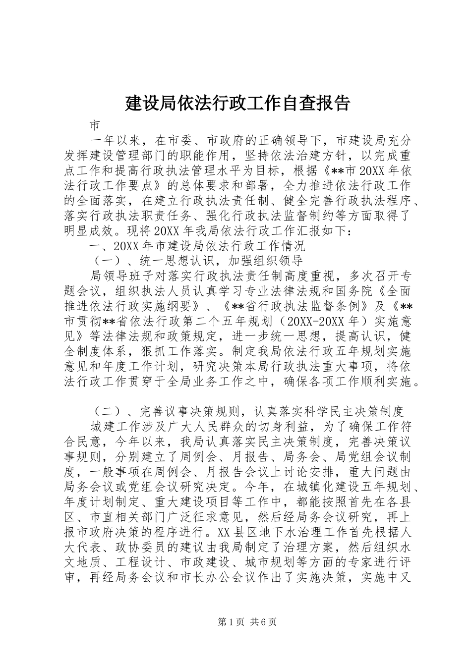 建设局依法行政工作自查报告_第1页