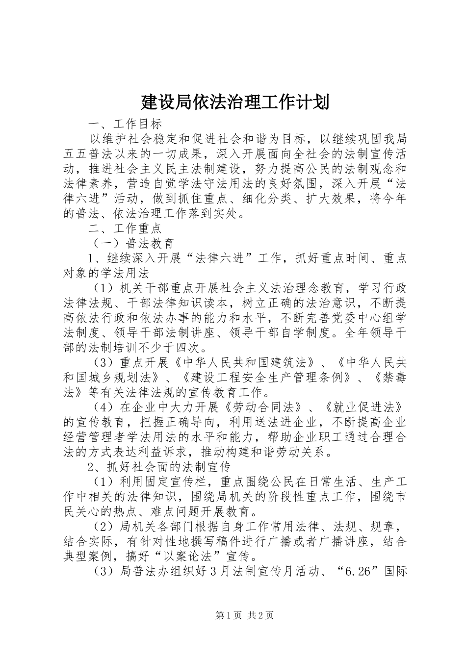 建设局依法治理工作计划_第1页