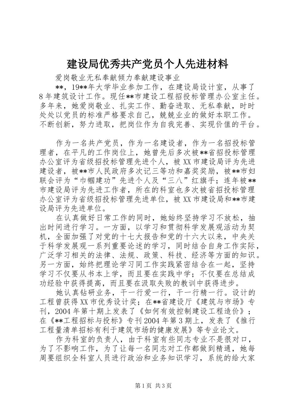 建设局优秀共产党员个人先进材料_第1页