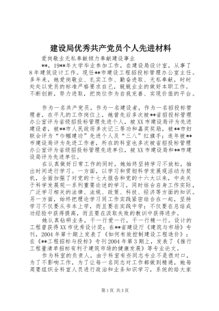 建设局优秀共产党员个人先进材料