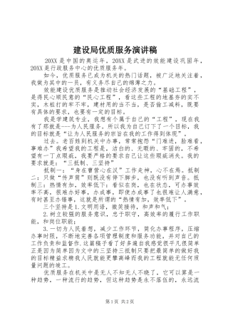 建设局优质服务演讲稿
