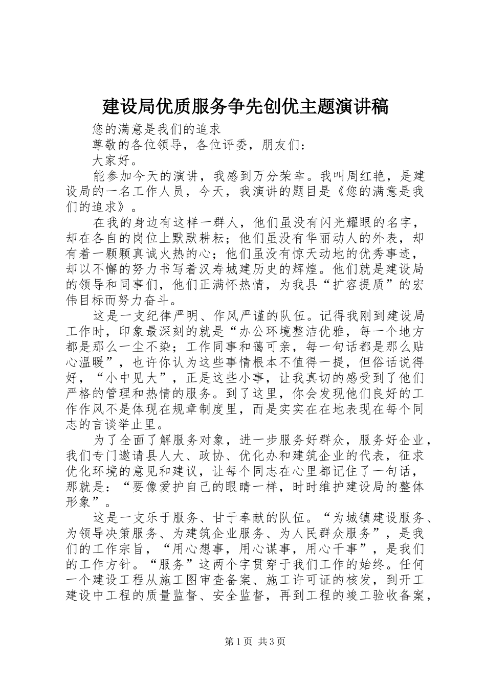 建设局优质服务争先创优主题演讲稿_第1页