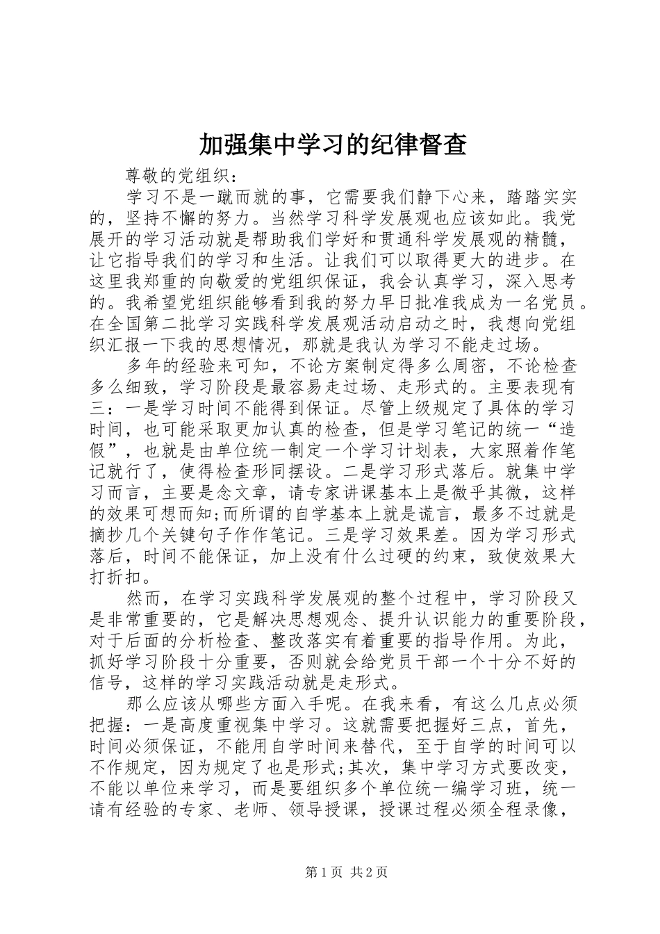 加强集中学习的纪律督查_第1页