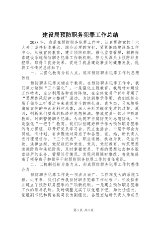 建设局预防职务犯罪工作总结