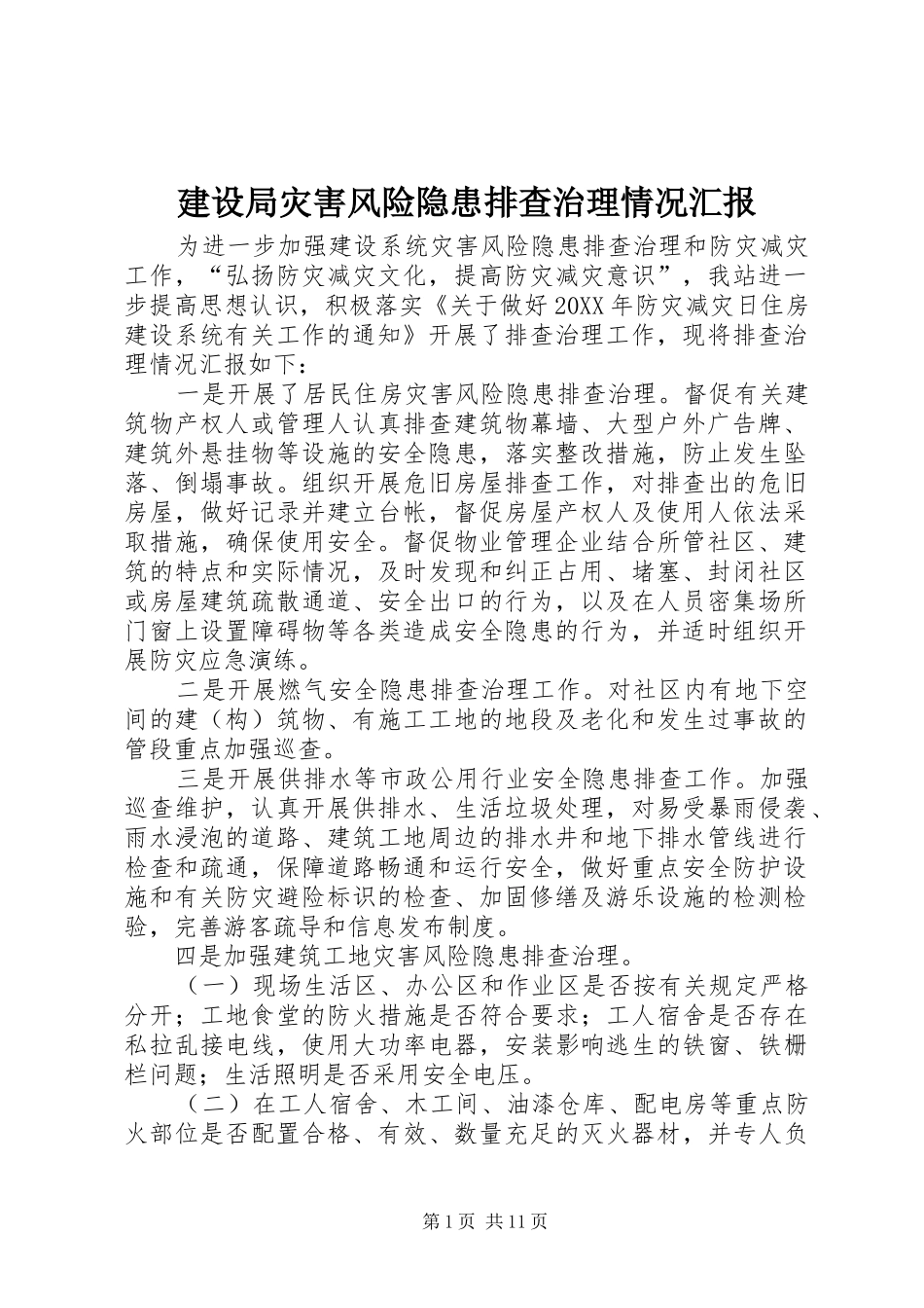建设局灾害风险隐患排查治理情况汇报_第1页
