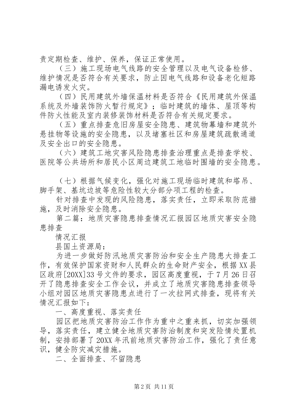 建设局灾害风险隐患排查治理情况汇报_第2页