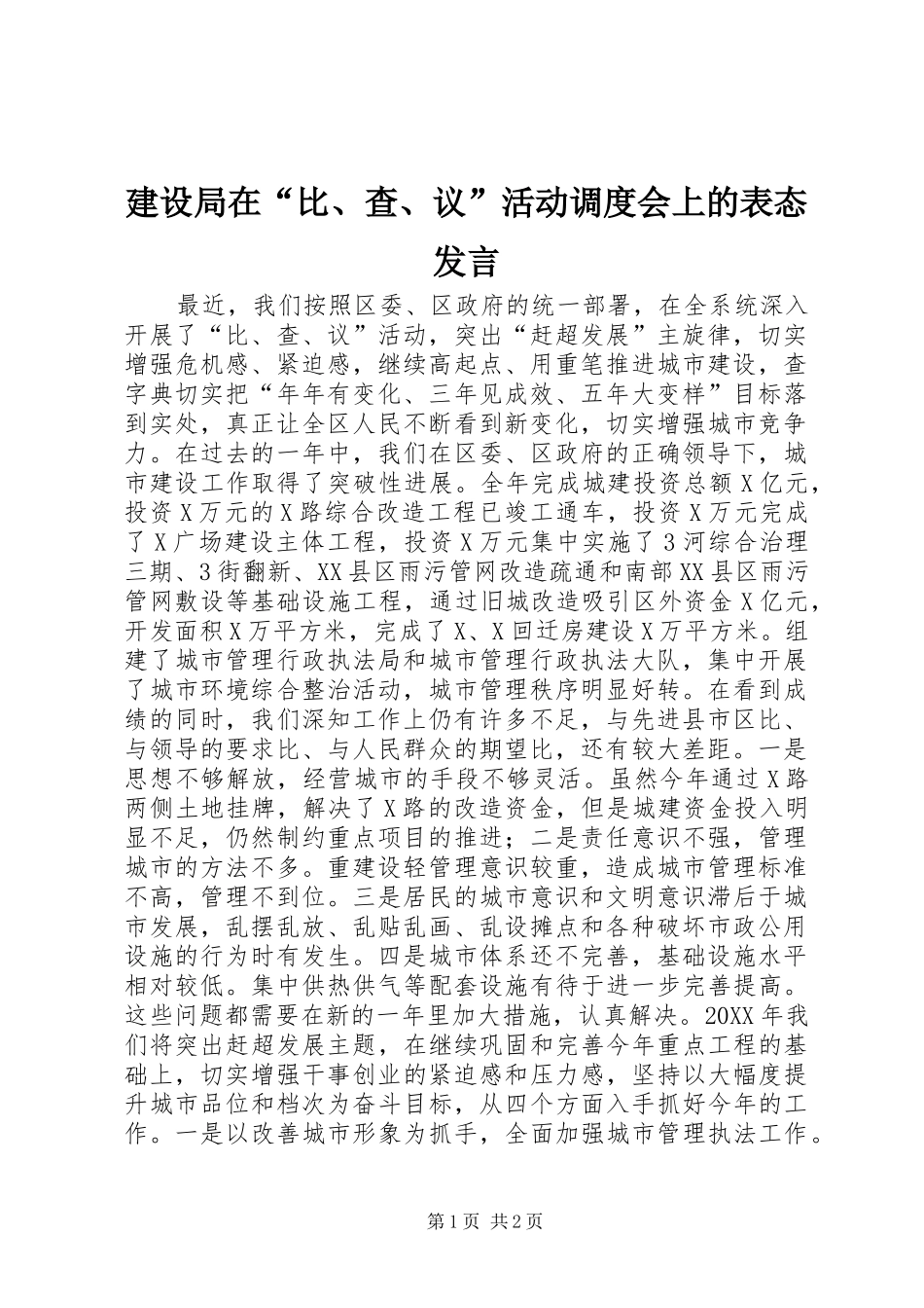 建设局在比查议活动调度会上的表态讲话_第1页