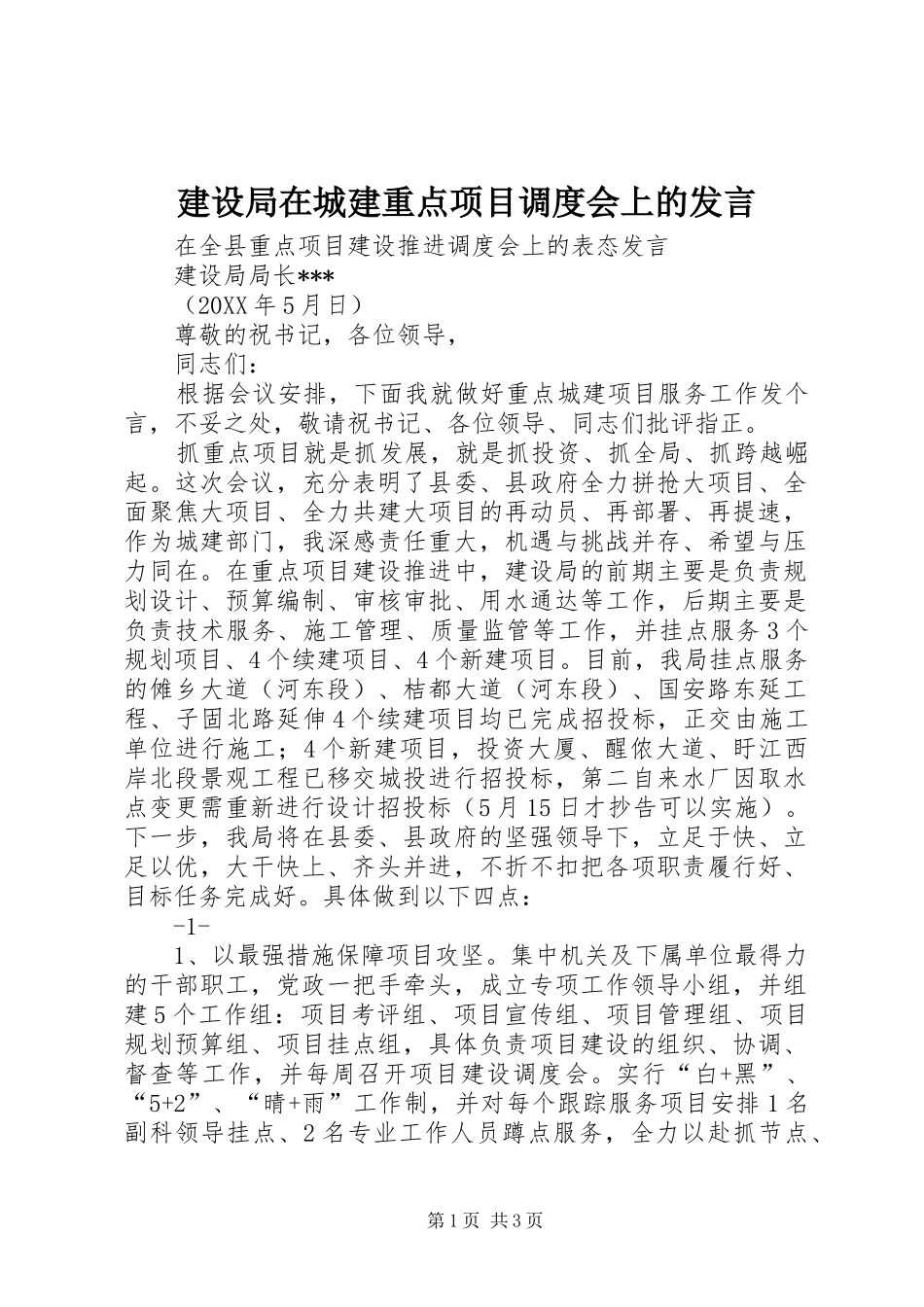 建设局在城建重点项目调度会上的讲话_第1页