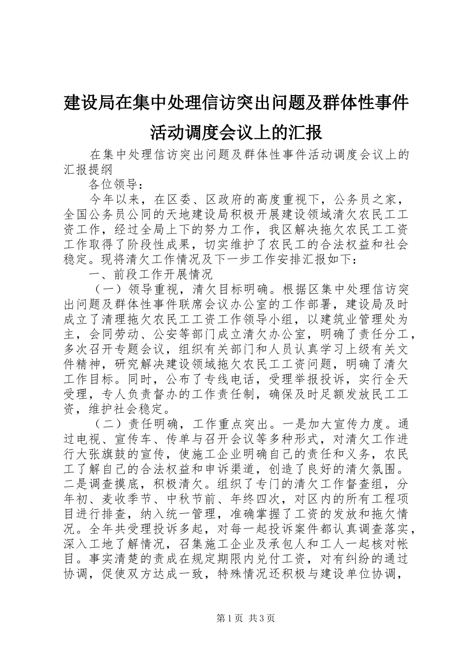 建设局在集中处理信访突出问题及群体性事件活动调度会议上的汇报_第1页
