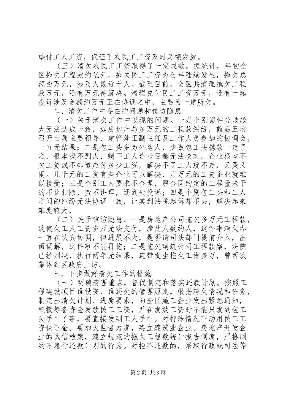 建设局在集中处理信访突出问题及群体性事件活动调度会议上的汇报_第2页