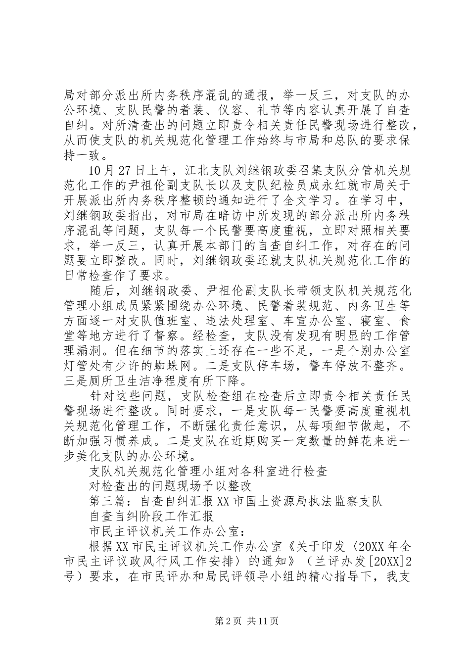 加强计划生育管理自查自纠汇报_第2页