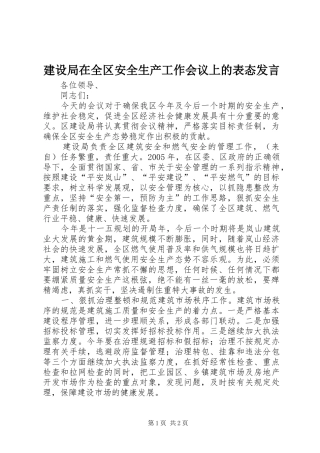 建设局在全区安全生产工作会议上的表态讲话