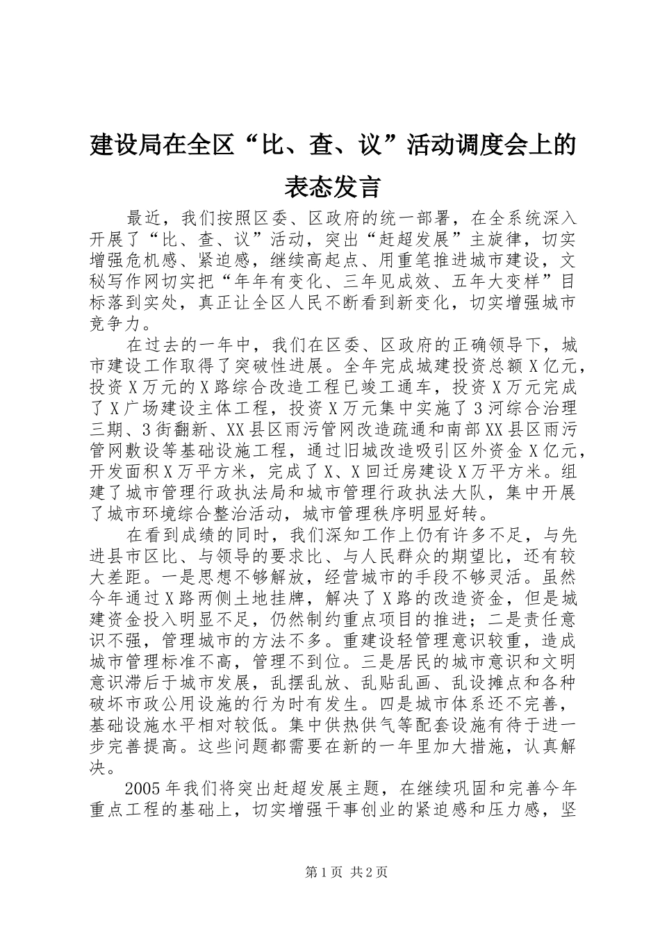 建设局在全区比查议活动调度会上的表态讲话_第1页
