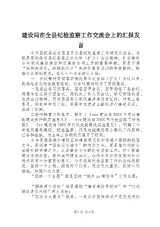 建设局在全县纪检监察工作交流会上的汇报讲话