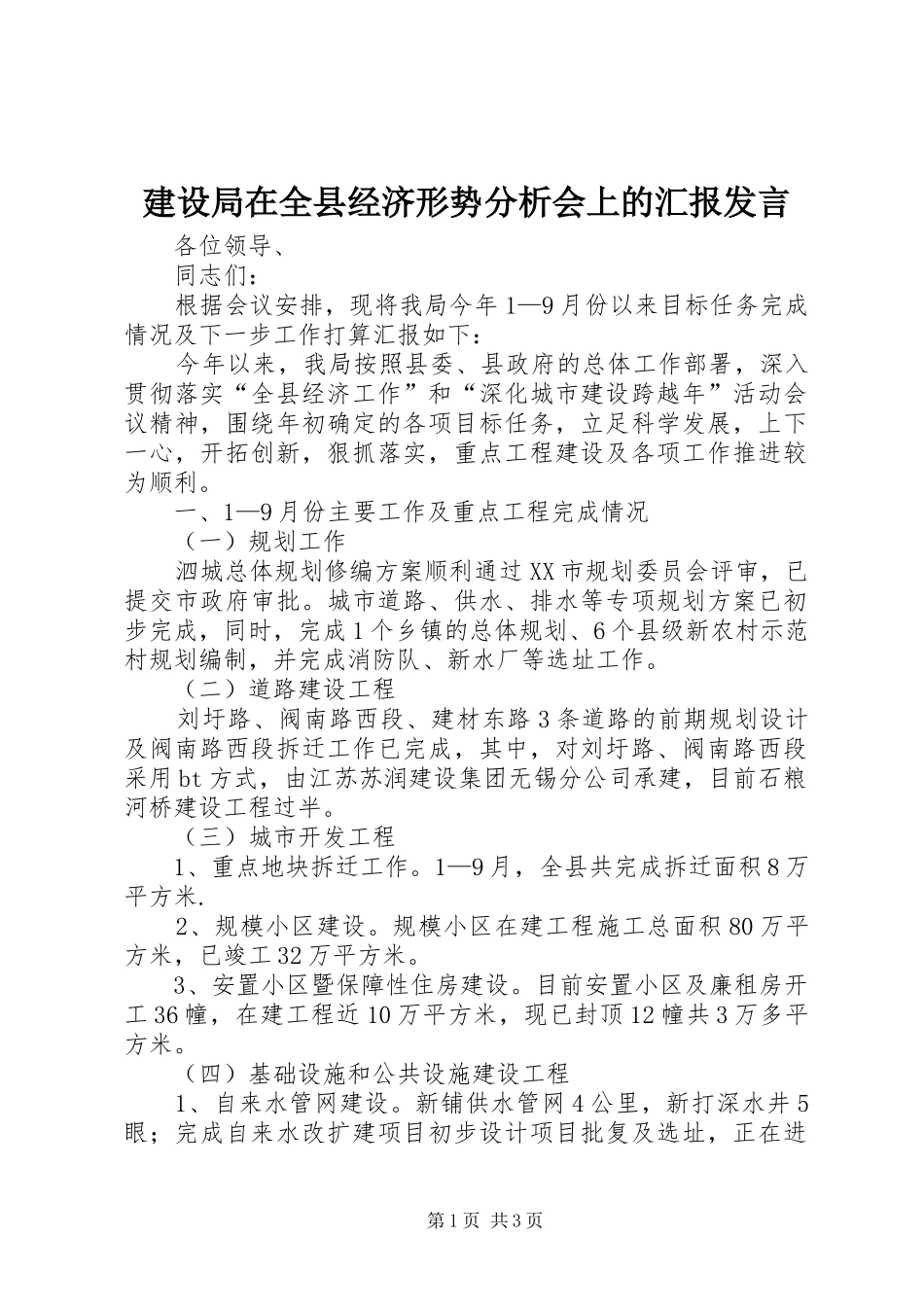 建设局在全县经济形势分析会上的汇报讲话_第1页