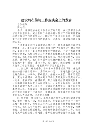 建设局在信访工作座谈会上的讲话