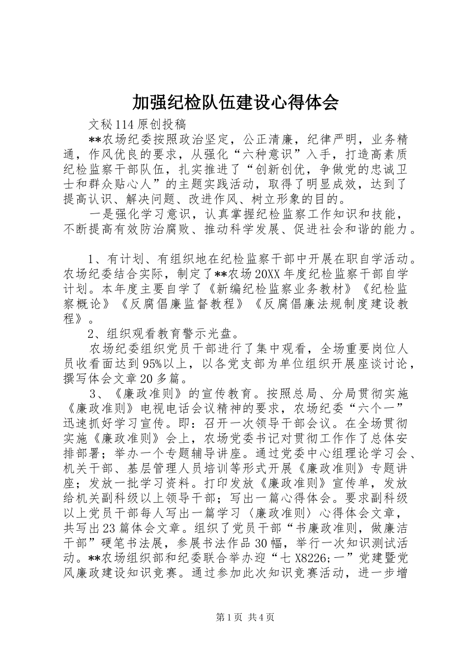 加强纪检队伍建设心得体会_第1页