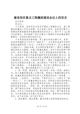 建设局在重点工程廉政建设会议上的讲话