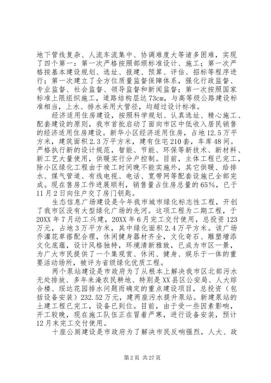 建设局长城建工作述职报告_第2页