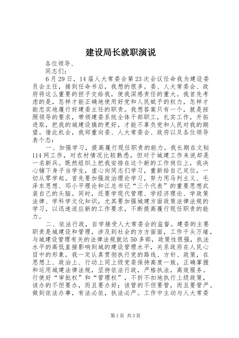建设局长就职演说_第1页