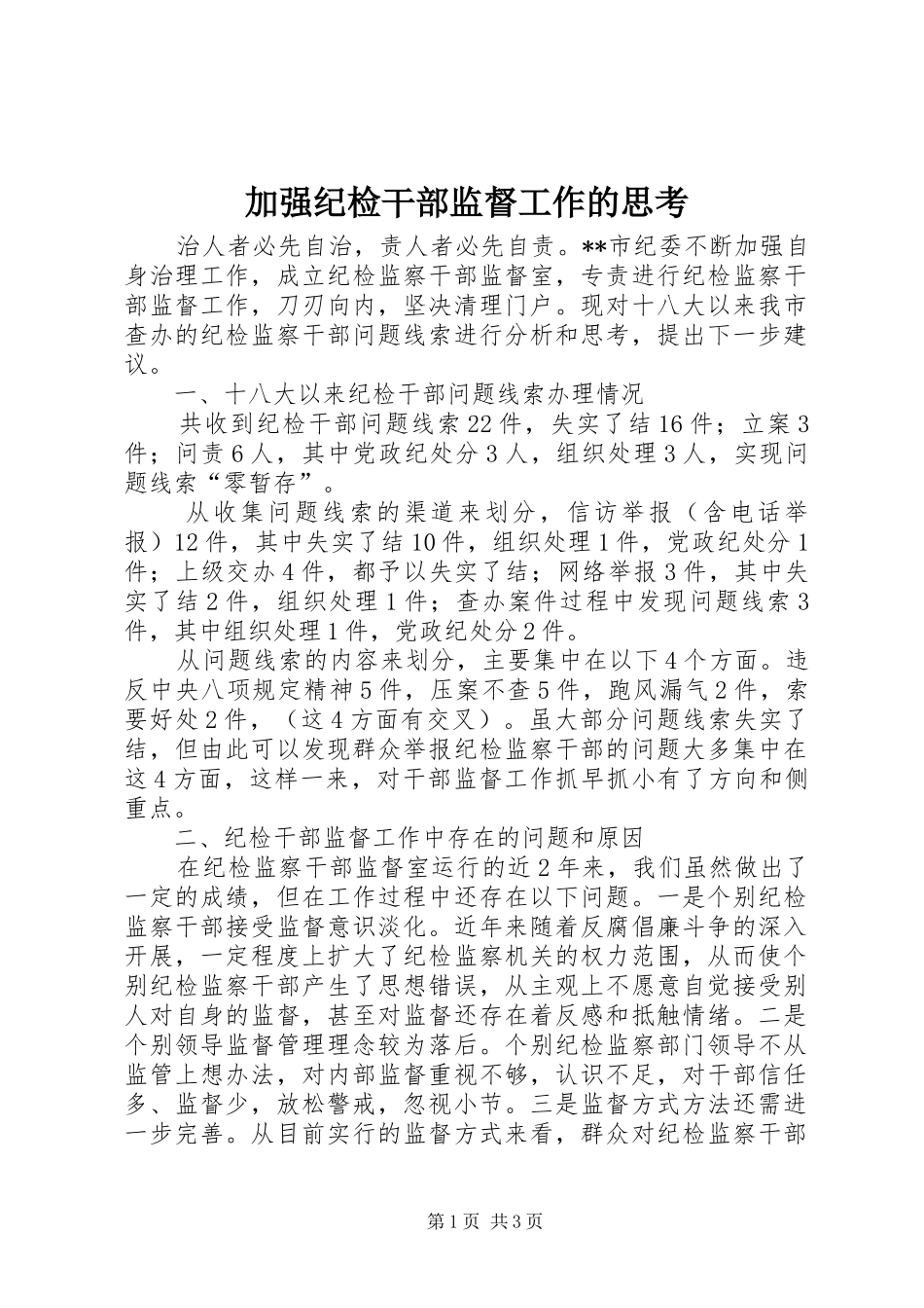 加强纪检干部监督工作的思考_第1页