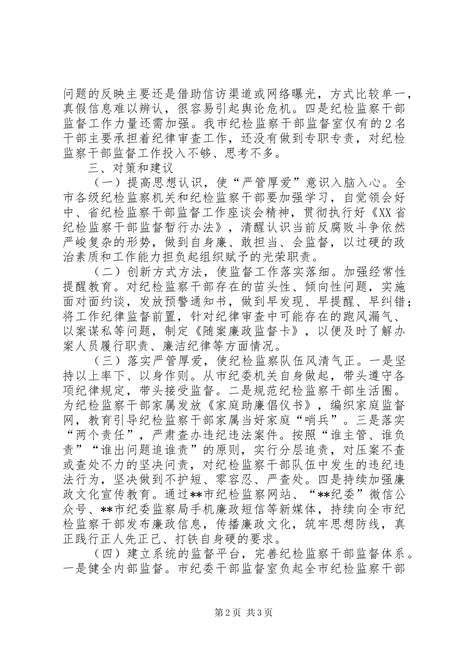 加强纪检干部监督工作的思考_第2页