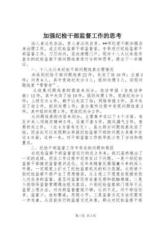 加强纪检干部监督工作的思考