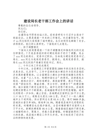 建设局长老干部工作会上的致辞
