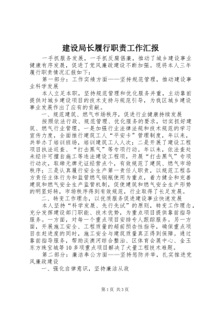 建设局长履行职责工作汇报