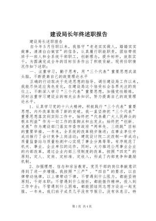 建设局长年终述职报告