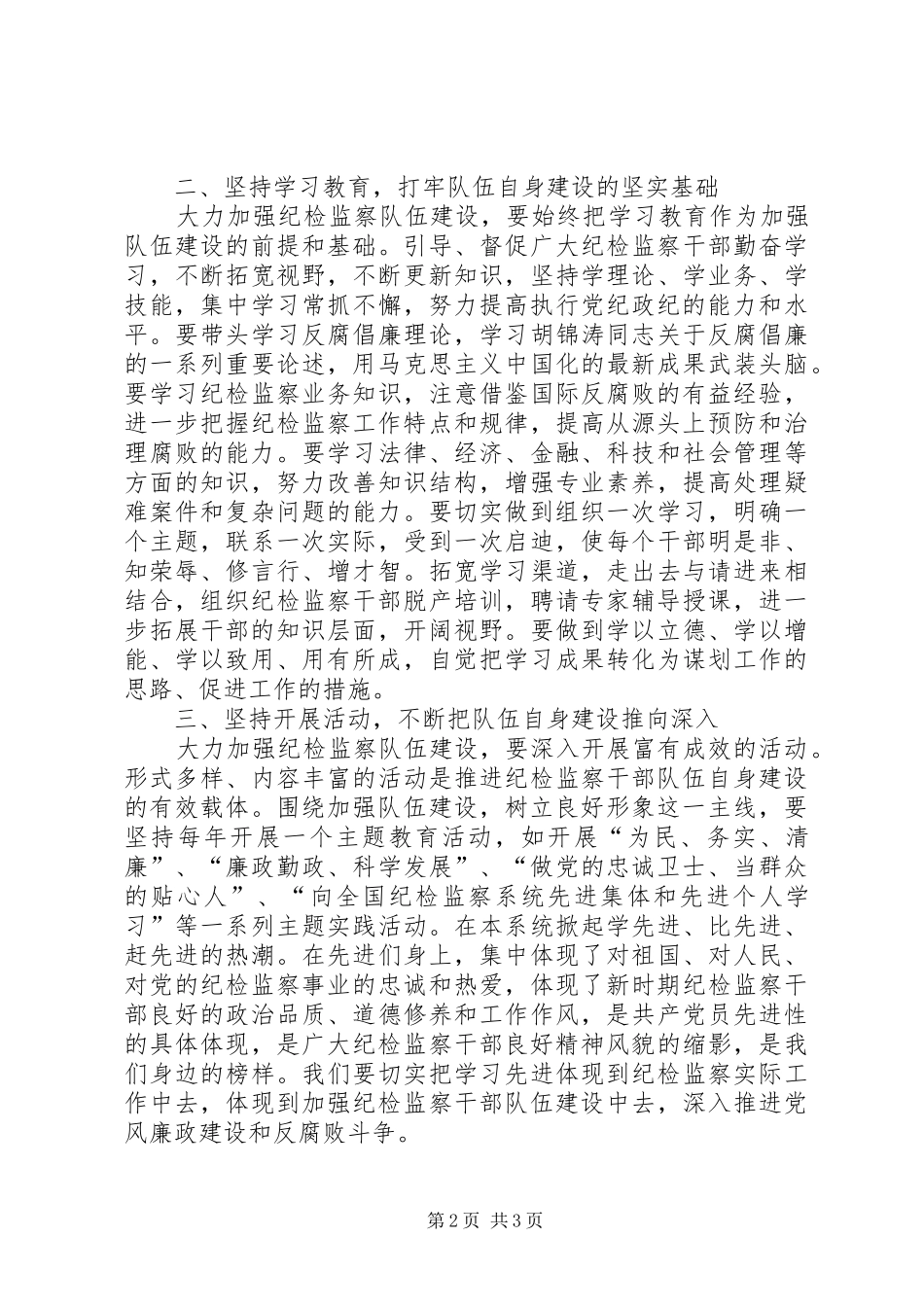 加强纪检监察队伍建设不断提高队伍自身素质_第2页