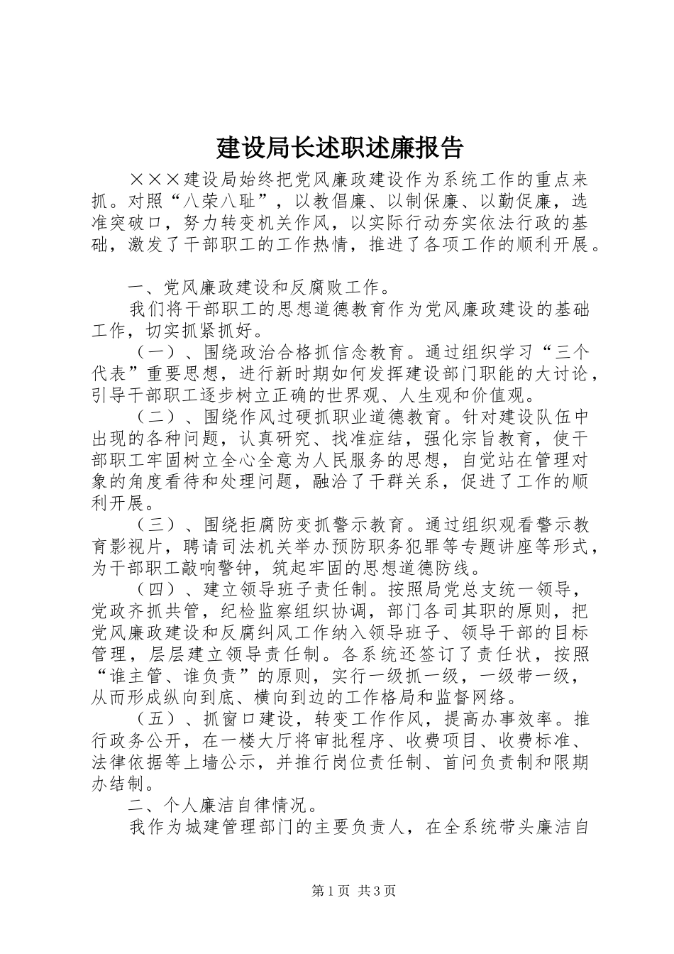 建设局长述职述廉报告_第1页