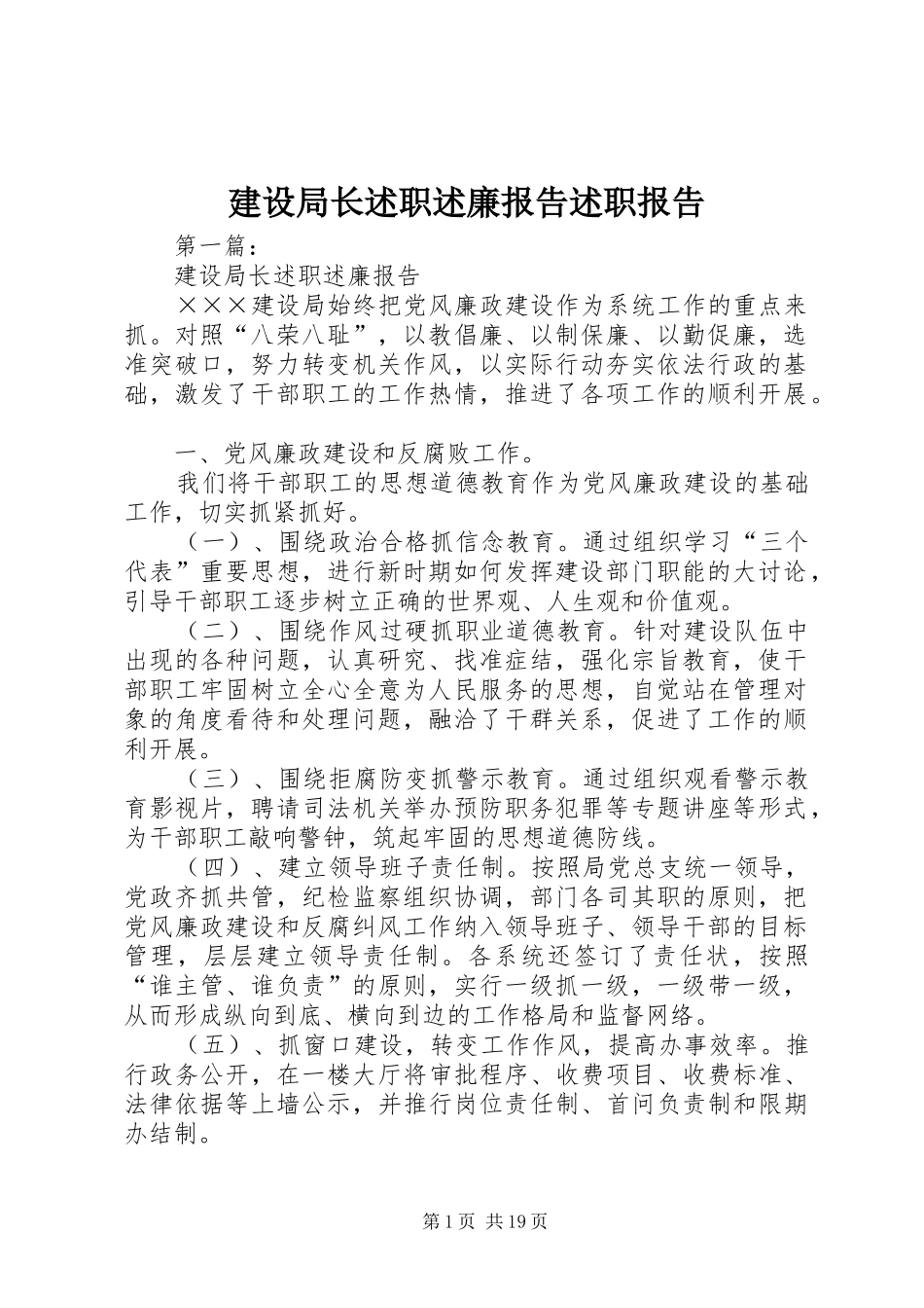 建设局长述职述廉报告述职报告_第1页