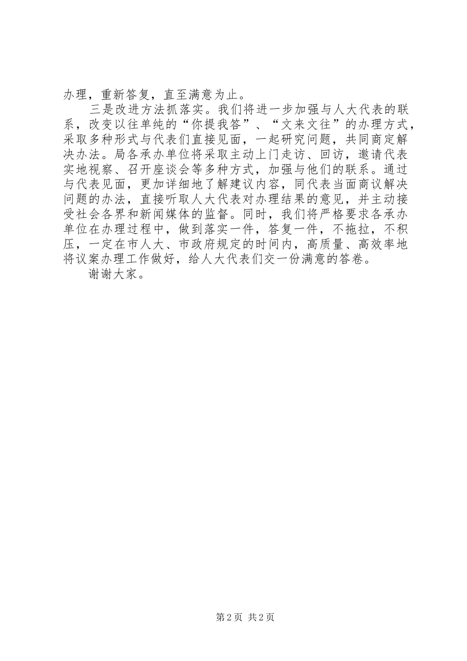 建设局长在人大代表交办会上的表态讲话_第2页