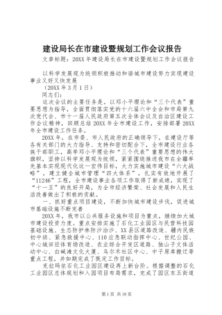 建设局长在市建设暨规划工作会议报告