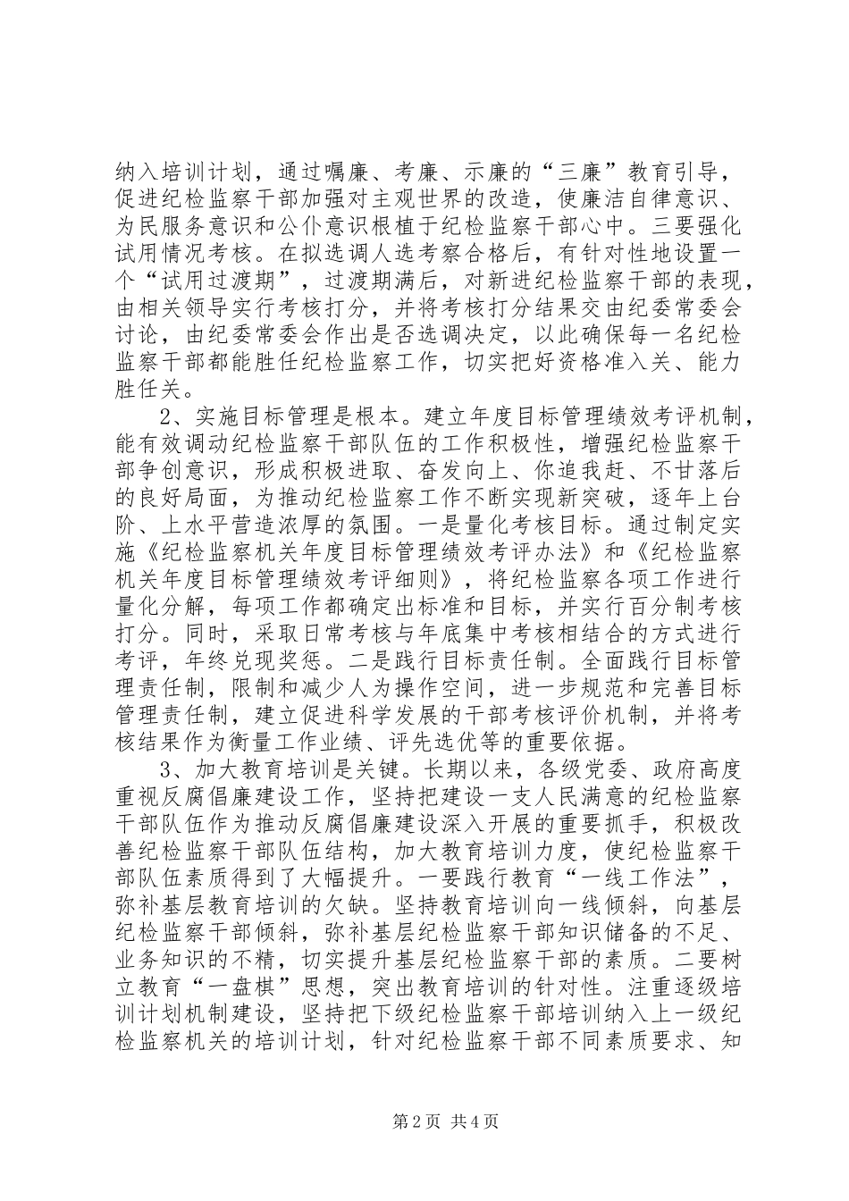 加强纪检监察干部队伍建设经验交流材料_第2页