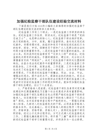 加强纪检监察干部队伍建设经验交流材料