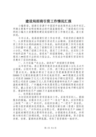 建设局招商引资工作情况汇报