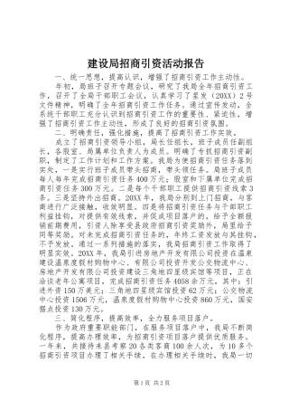 建设局招商引资活动报告