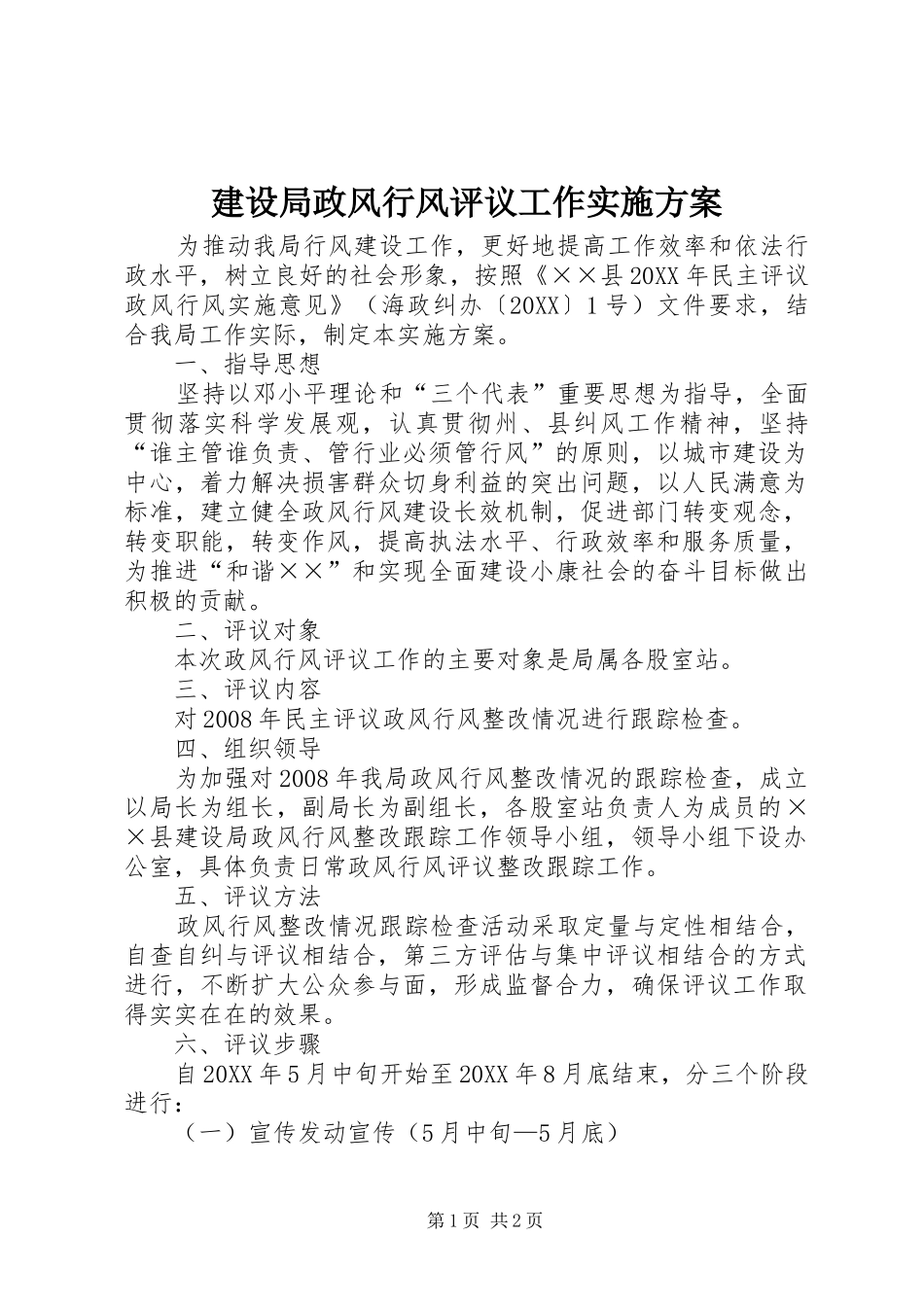 建设局政风行风评议工作实施方案_第1页