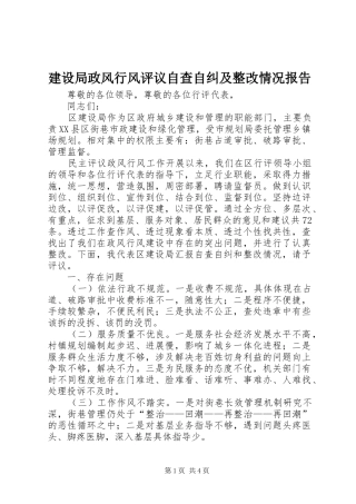 建设局政风行风评议自查自纠及整改情况报告