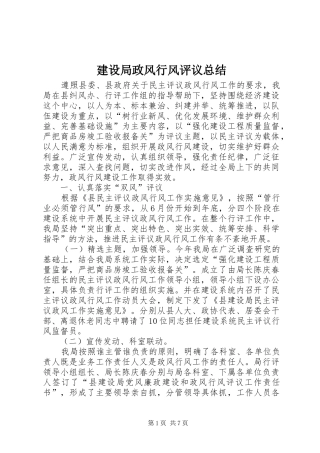 建设局政风行风评议总结