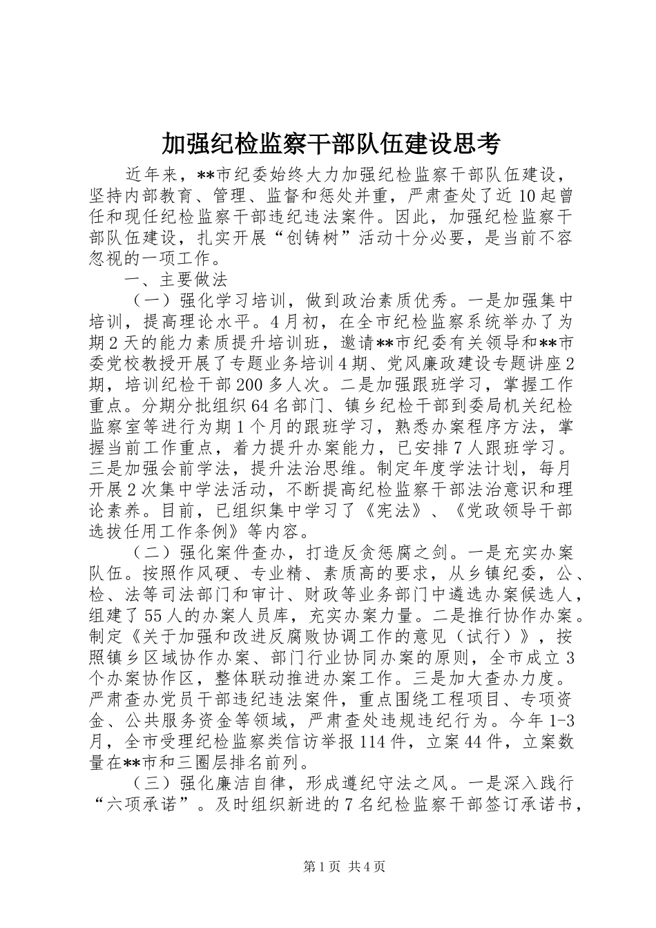 加强纪检监察干部队伍建设思考_第1页