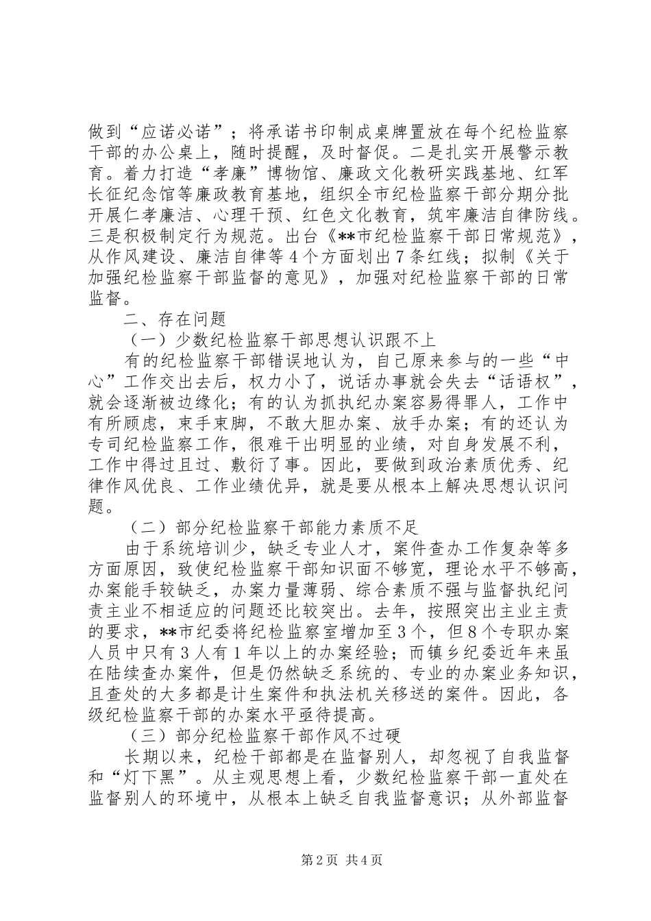 加强纪检监察干部队伍建设思考_第2页