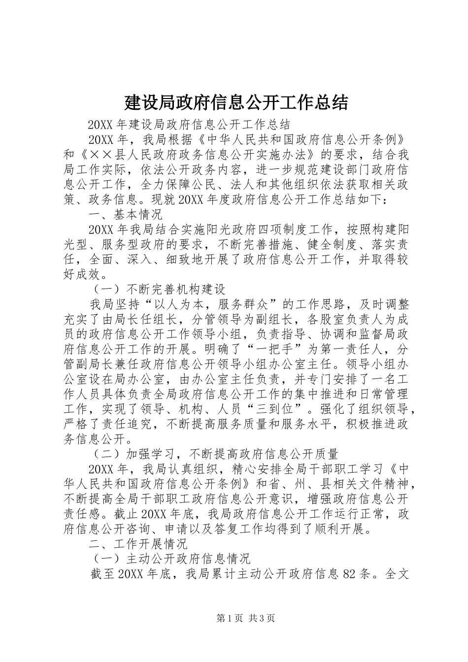 建设局政府信息公开工作总结_第1页