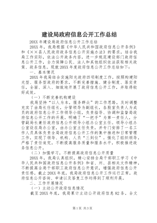 建设局政府信息公开工作总结